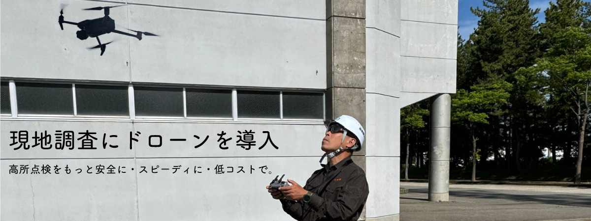現地調査に空撮ドローンを導入。高所点検をもっと安全に・スピーディに・低コストで。
