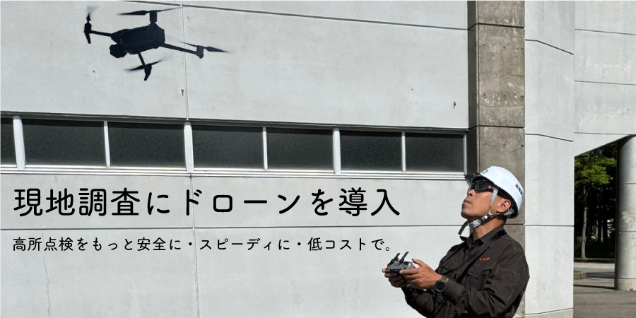 現地調査に空撮ドローンを導入。高所点検をもっと安全に・スピーディに・低コストで。